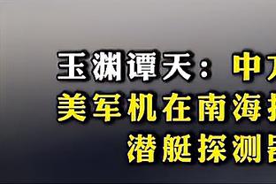 基德：打绿军不能在防守端出问题 他们会在三分线外让你付出代价